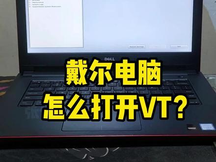戴尔电脑怎么打开VT? #电脑知识 #电脑 #电脑小技巧