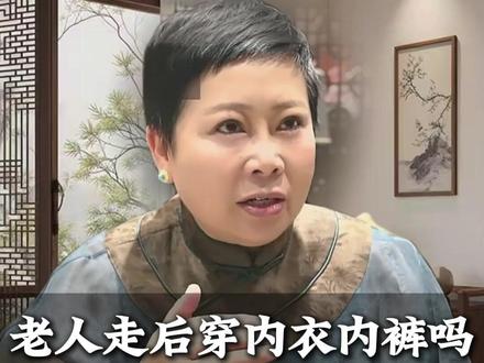 老人走后穿内衣内裤吗 到底应该穿几件 #关爱老人 #正能量 #寿衣 #寿衣文化 #孝敬父母