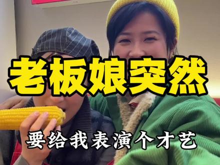 不敢带你回山东 老板娘突然说要给我表演个才艺~#搞笑视频 #撒西不理哒呐 #山东方言 #喊麦