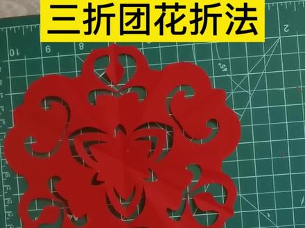 三折团花折纸方法 #非遗剪纸 #剪纸 #剪纸教程