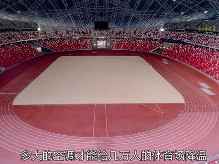 能坐几万人的新加坡圆顶体育场是如何给场内降温的#新加坡 #体育场 #工程 #建造 #dou来安利纪录片