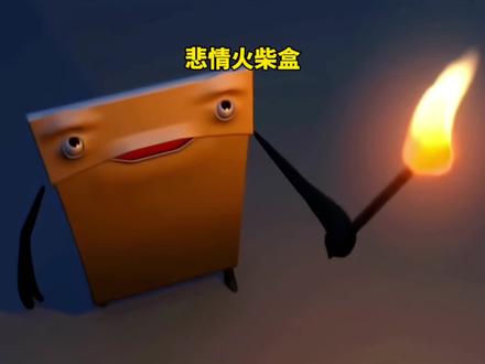 火柴盒擦亮火柴想要点亮#哲理动画