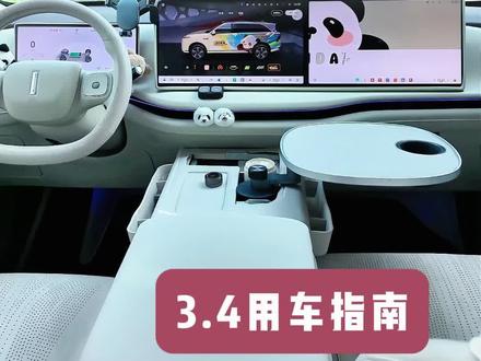 高山/蓝山OTA3.4版本,10大必备车机设置教程。 干货级上手指南,全功能教程,让你不错过OTA后的每一个新功能设置。
1. ICCOA手机镜像
2. 无麦K歌
3. 3D模型装饰
4. 前排屏控制后排屏
5. 多屏互动语音版
6. 晕动舒缓显示
7. 锁车关闭后排屏
8. 息屏显示
9. 车机字号
10. NOA分心保护
#魏牌OTA升级 #魏牌心系老朋友 #魏牌年终宠粉 #魏牌蓝山 #魏牌高山