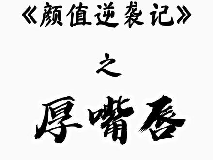 有多少人对自己的嘴唇不满意?#厚嘴唇 #变美 #变帅 #教程 @抖音小助手