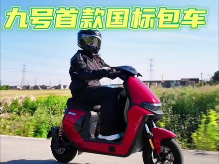 九号首款电自包车Mz1 此Mz1非Mzmix#九号电动车 #新国标宗师大包车 #九号Mz1 #九号创作者 #九号开放日