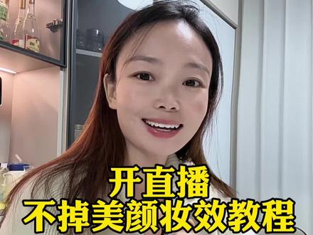 开直播不掉美颜妆效教程#自媒体#美颜教程