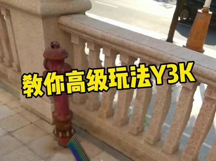 教你 大名鼎鼎的Y3K