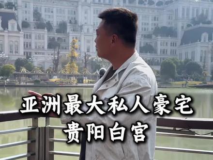 亚洲最大的私人豪宅,据说耗资27亿人民币打造! #私人豪宅 #贵阳 #白宫 #旅游 #小木带你去旅游