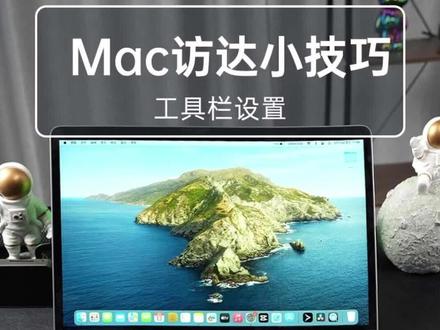 #MacBook 这一期的访达技巧,只需30秒让你学会定制属于自己的高效办公访达界面#macbook使用技巧