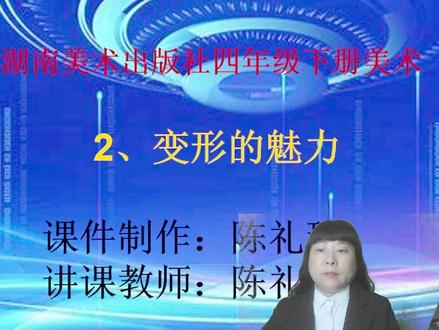 陈礼珍美术微课 四年级下 2.变形的魅力