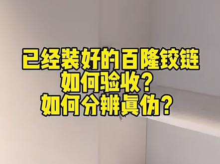 已经安排好的百隆100度快装铰链配阻尼器,如何验收,如何辨别真假,如果看安装效果