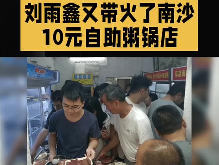 谁能想到!刘雨鑫又杀疯了,这次把南沙10元自助粥锅直接干到全国排队!#明星八卦 #明星娱乐 #明星娱乐圈