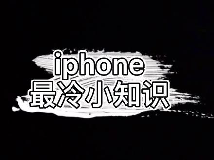 iPhone最冷小知识#苹果手机 #iPhone小技巧 #抖音小助手