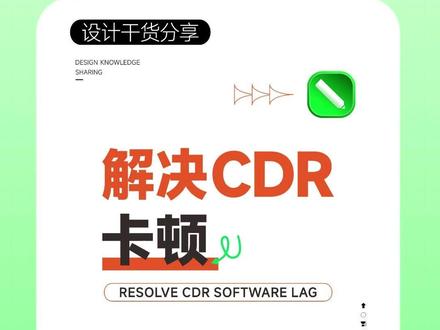 解决CDR卡顿,希望对你有用! #cdr #cdr教程 #coreldraw基础教程 #设计分享 #电脑知识