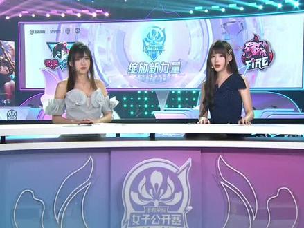 女子公开赛年度决赛
RE-girls vs FIRE 第一局
#王者荣耀 #女子公开赛决赛