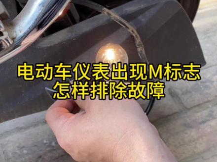 电动车维修 电动车仪表出现M标志 代表电机故障 #电动车维修教学 #电动车维修 #技术分享 #维修小技巧 #进入橱窗即可下单