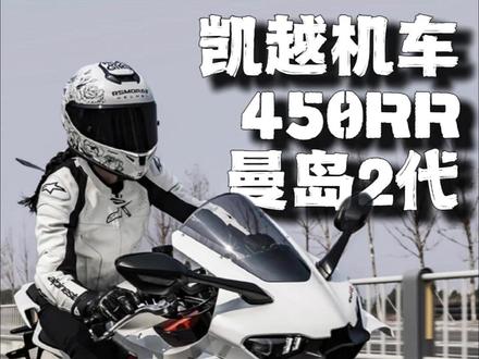 国产摩托车! 凯越450RR曼岛版二代杀疯了#摩托车 #凯越450rr #凯越450rr声浪
#凯越450RR曼岛版 二代#机车维修