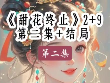 #地下恋五年我忍不住试探#乖张晚风小说结局#雪无试探后续#蒋柏安央央 #安安最后和谁在一起了
洛夏五年后续
白昼试探后续
水温晚风后续
乖张晚风小说结局
晚空星阳后续大结局
蒋柏安盛映后续
雪无试探后续
蒋柏安央央
地下恋五年我忍不住试探
倒带终止后续
安安最后和谁在一起了