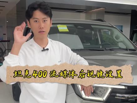 #坦克400都市野生力量 坦克400的流媒体后视镜你会操作了吗!#抖音汽车直播巅峰赛 @抖音汽车 @抖音汽车快报