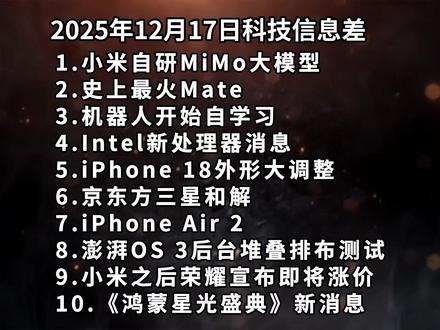 2025年12月17日科技信息差 小米自研MiMo大模型|史上最火Mate|机器人开始自学习—科技信息差#热点 #信息差 #MiMo大模型 #华为Mate #机器人