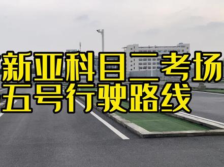 合肥市新亚科目二考场3号5号行驶路线#学驾照