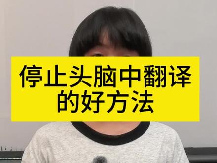 停止头脑中翻译的好方法#英语口语#英语发音#英语学习