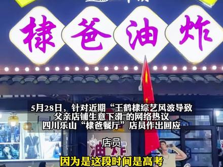 “棣爸油炸”店员否认生意因风波下滑…