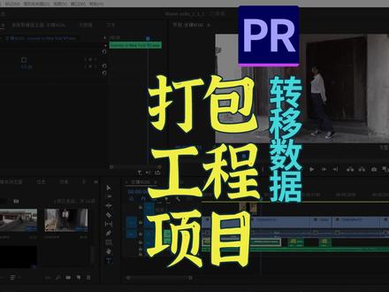 PR转移数据打包项目工程文件到新电脑 #PR教程 #PR打包 #PR备份