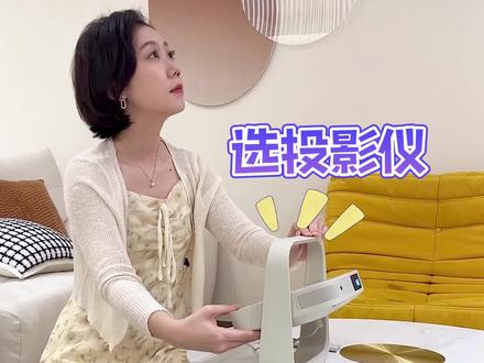选投影仪,千万不能这样做!#极米Z6X第五代#极米Z6X#投影仪#淘宝真香好物