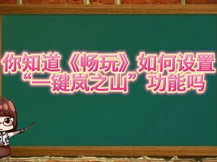你知道“一键岚之山”设置功能吗 #拳皇