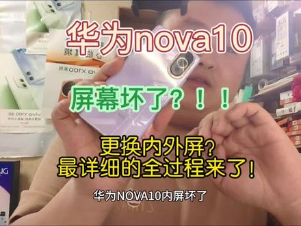 华为nova10屏幕坏了更换内外屏最详细的全过程来了!#华为nova10换屏 #单县 #单县旺旺通讯 #曲屏维修 #同城发现