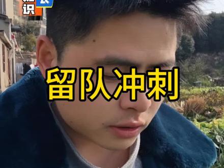 想留队不要等,提前准备很关键#参军入伍 #留队 #当兵 #兵爸兵妈 #口播知识分享