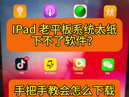 你的iPad是不是也碰到软件下不了提示系统太低?#低系统ipad #IPad下载软件 #知识分享干货