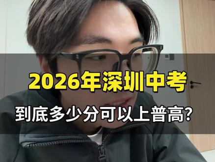 2026年深圳中考到底要考多少分?才可以上普高?#深圳中考 #深圳中考录取分数线 #深圳高中 #普高 #知识科普