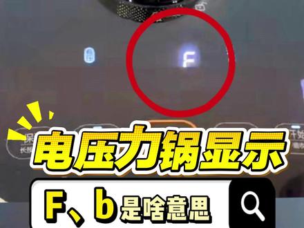 电压力锅屏幕莫名显示 F 和 B,吓得我不敢开盖,原来只是… 一条视频告诉您电压力锅屏幕字母的含义
(视频中产品型号:50HC8015Q、50FH79Q)
#智能家电 #解放双手 #高压锅 #电压力锅 #苏泊尔电压力锅