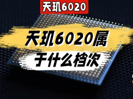 天玑6020属于什么档次@中视频伙伴计划官号 #天玑6020属于什么档次