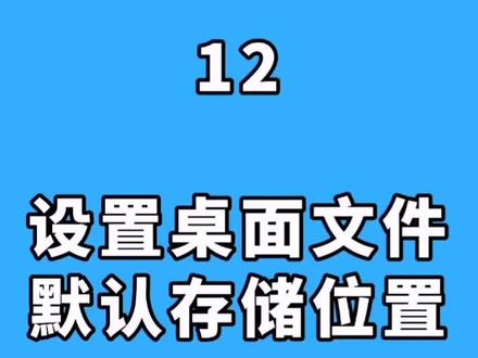 设置桌面文件默认存储位置#电脑知识 #电脑小技巧 #抖音小助手