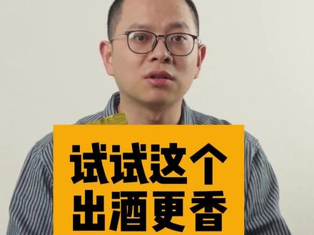 出酒更香有方法 #安琪酒曲#酿酒#酿酒技术 #安琪香霸