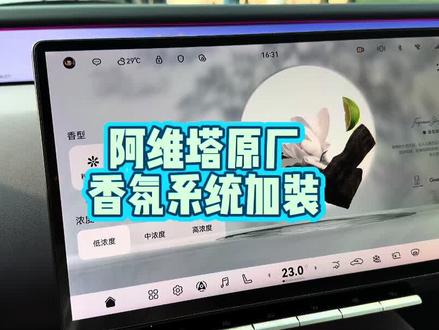 阿维塔居然还有没香氛系统的车型?#香氛系统 #阿维塔 #阿维塔12 #香氛系统加装