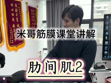 肋间肌手法,完整内容观看米哥#线上课程#筋膜放松#运动康复#手法教学#筋膜链