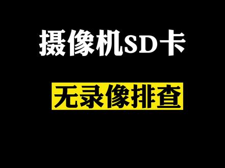 #海康威视 #安防监控 #干货 摄像头SD卡无录像都有哪些原因呢,按照步骤排查一下吧