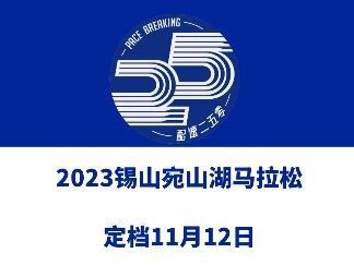 2023锡山宛山湖马拉松(江苏无锡)定档11月12日,赛事全马、迷你马等组别,总规模15000人!全马报名费还是100元!报名时间敬请期待!#马拉松 #锡山宛山湖马拉松 #宛马 #宛山湖更正:无半马!!!