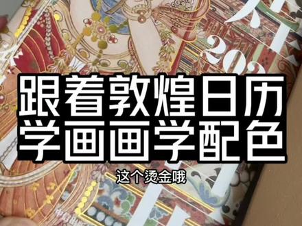 今年就跟着敦煌日历学画画学配色吧#敦煌 #设计师