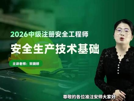 【 第11讲】2026注安技术宋晓婷-精讲班(有讲义) 26注安名师全书教材精讲,打基础必备,讲义+v:3293606455#26注安技术宋晓婷