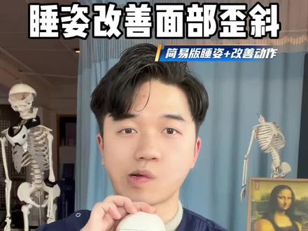 睡姿改善大小脸(简易版) 1.附加改善方法 跳转1分38秒
2.生活中任何姿势都是合理的,特别是睡着之后身体的自我调节功能 会使你下意识的翻身 最怕的就是你一直处在焦虑紧张 神经紧绷的状态 会让你的自我调节功能被抑制
导致睡前什么姿势 睡醒后还是什么姿势 这种情况就极大概率使面部歪斜产生 或者产生疼痛问题
3.所以比起睡姿 更多的是需要找到 让自身放松下来之后的状态!
#大小脸 #体态矫正 #居家锻炼