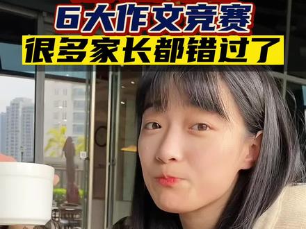 6个含金量特别高的作文比赛,能试就让孩子试一试#学霸秘籍