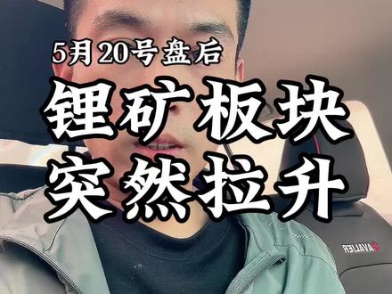锂矿突然拉升 #能源行情 #锂矿行情 #财经投资理财