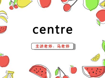 centre 英语讲解#语言表演 #一分钟小课堂 #趣味英语