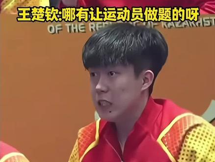 就说这数学题只能读明白王楚钦前面这句话