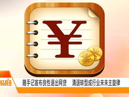 随手记宣布良性退出网贷,主营业务仍运营,清退转型或成主旋律 #随手记